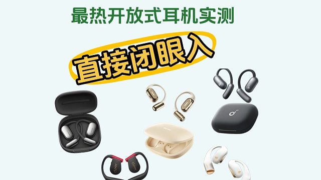 开放式耳机哪个性价比高？实测才敢说真话
