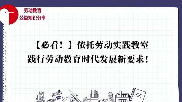 【必看！】依托劳动实践教室，践行劳动教育时代发展新要求！