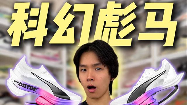 2分钟了解运动品牌！彪马科幻竞速之路！