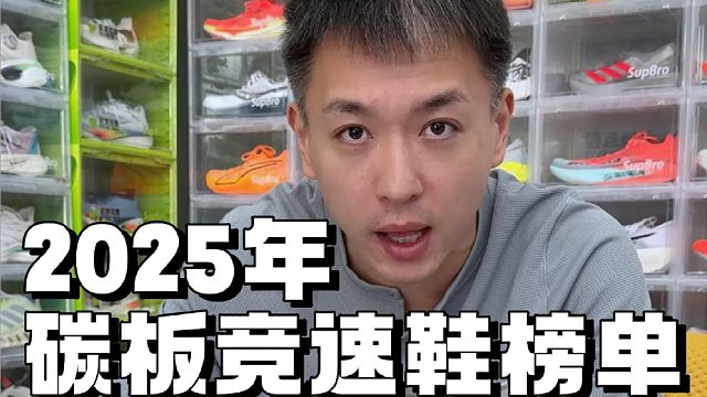 2025年碳板竞速鞋榜单