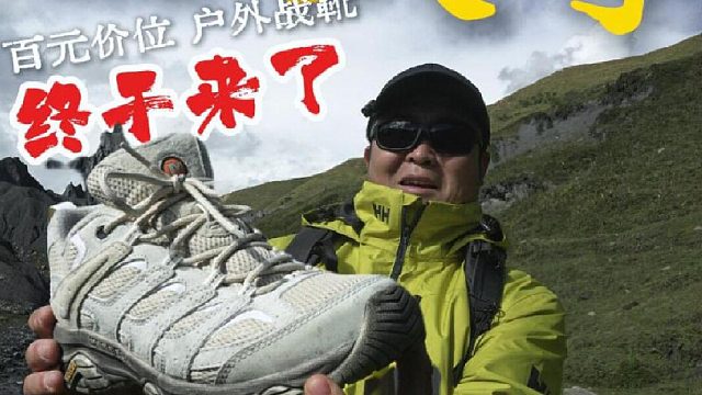 穿爽了！同时满足这么多要求的徒步鞋来了！