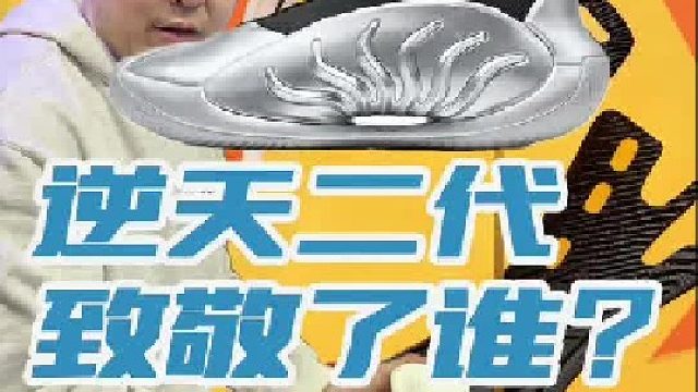 篮球鞋 致敬谁重要么？ 重要的是它得又帅又能打！