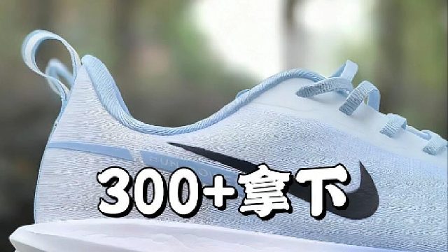 NlKE也没料到 䨻弜跑鞋这么香