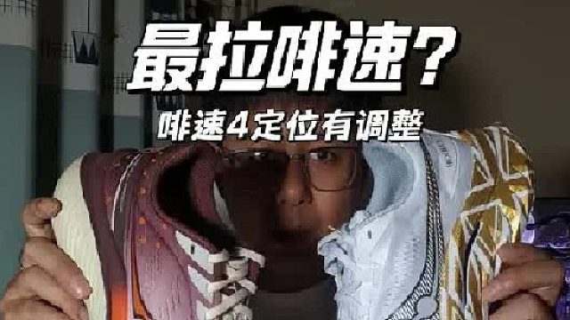 不受待见的啡速4真不好吗？ 不受待见的啡速4真不好吗？