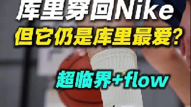 库里重穿Nike！最强支线就此绝版？太可惜了！