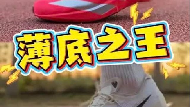 谁是薄底之王？ Adios9和Streakfly2怎么选？