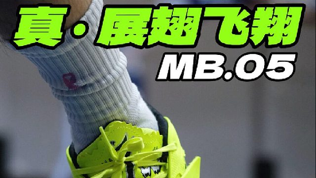 真·展翅飞翔️MB.05初上脚反馈️