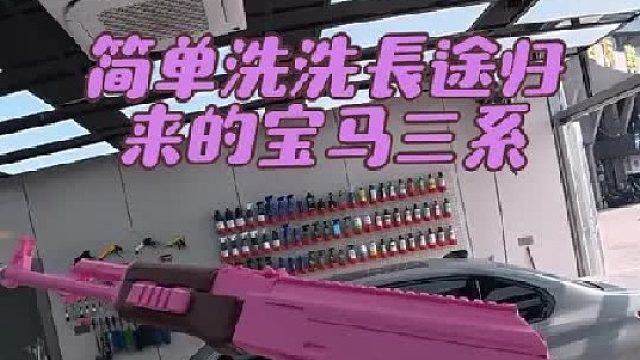 1000多公里没洗的三系，简单洗洗做个养护