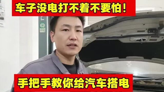 车子没电不要怕！修理工手把手教你给汽车搭电！