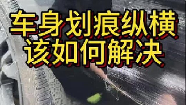 车身大面积剐蹭抛光全流程教学 车身大面积剐蹭
