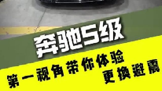 第一视角带你体验奔驰S级更换4条减震
