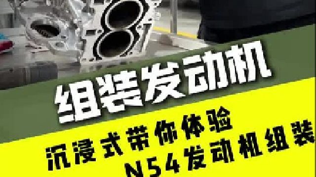 沉浸式带你体验宝马发动机组装