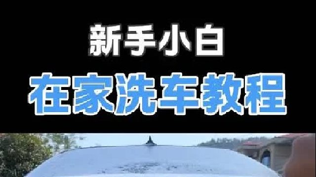新手入门级洗车教程！在家自己动手简单又快乐