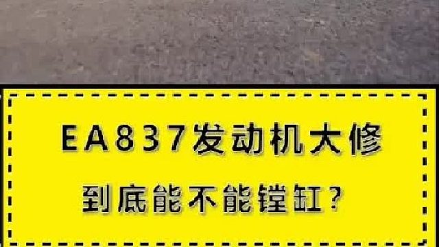 EA837发动机大修 到底能不能镗缸