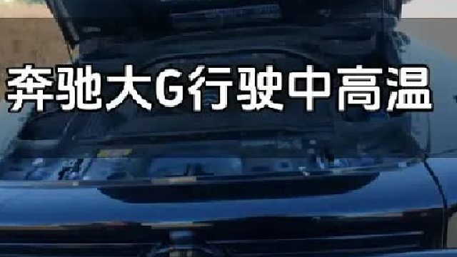 不单得给车主做好情绪辅导，还得再给大G做个机油保养