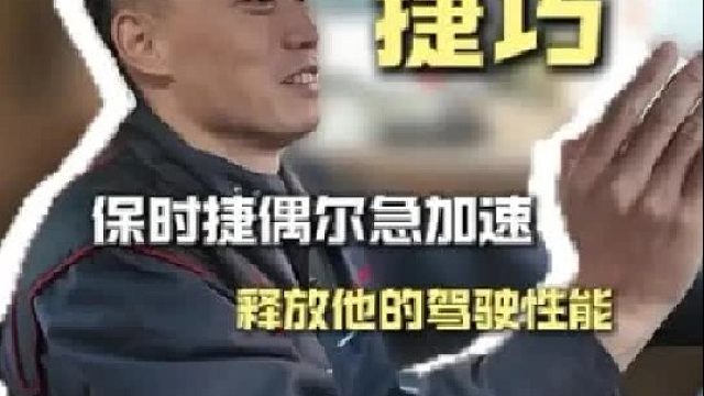 保时捷应该怎么开