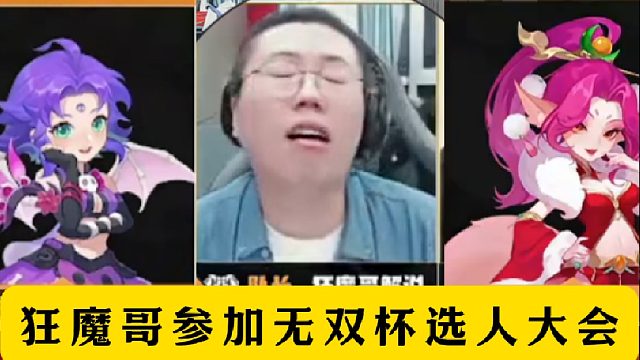狂魔哥参加无双杯选人大会，听见女选手声音直接暴露本性！