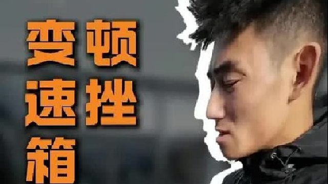 第一视角解决变速箱顿挫问题