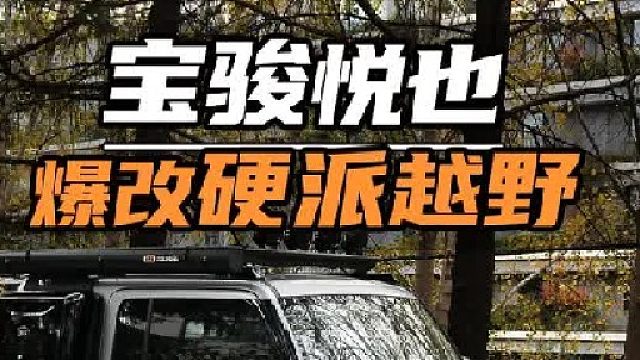 宝骏悦也爆改“硬派越野”，能有多帅~！