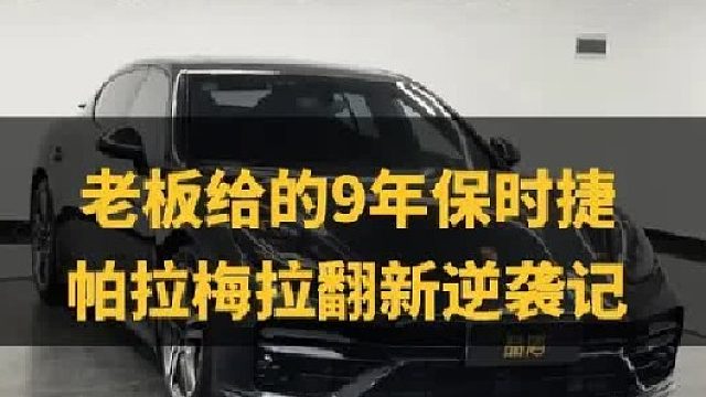 老板给的9年保时捷帕拉梅拉翻新逆袭记