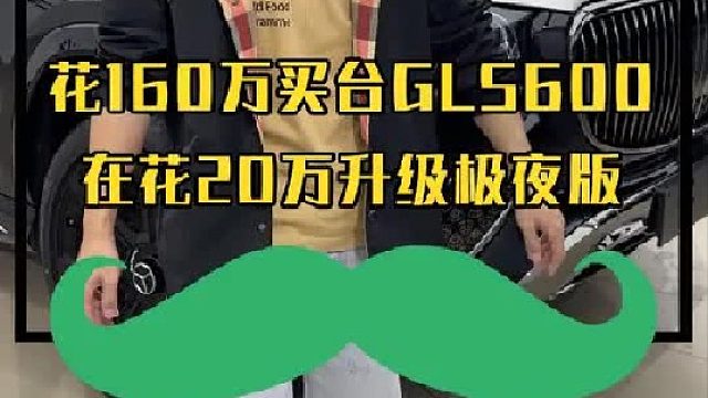 多花60万买原厂标？ 180万GLS600 vs 120万GLS450升级，你们怎么选？