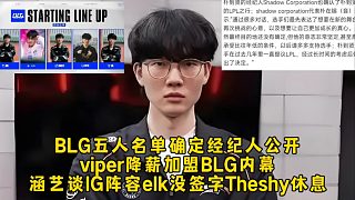 BLG五人名單確定經(jīng)紀(jì)人公開viper降薪加盟BLG內(nèi)幕，涵藝談IG陣容elk還沒簽字