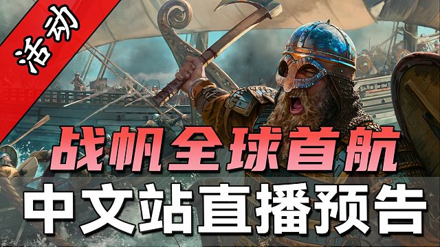 骑砍2战帆：11月22日凌晨2点，与站站一同登船，提前零距离感受海上激斗！