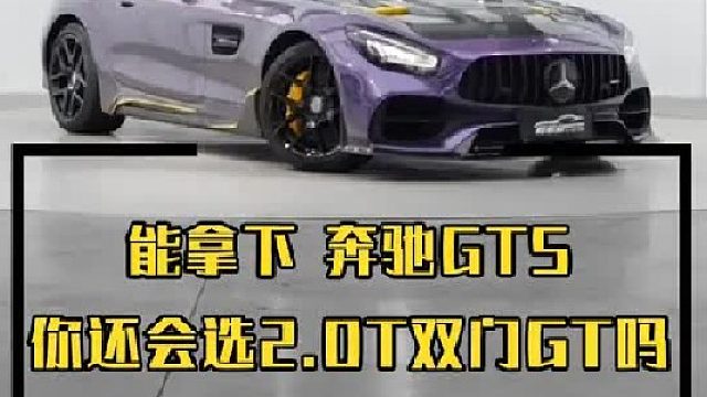 这台奔驰AMG GTS你能给到几分？