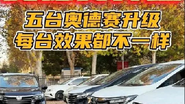 奥德赛内饰升级 五台奥德赛同时升级完毕，三台白色两台星空蓝