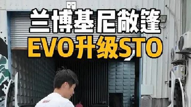 兰博基尼EVO敞篷升级STO敞篷你见过没有？