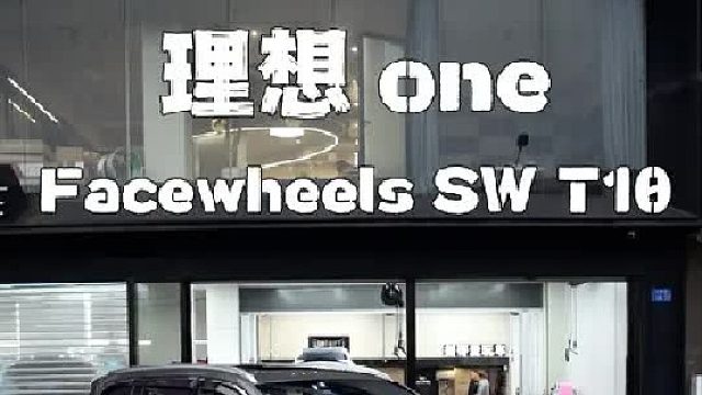 理想one升级Facewheels SW T10高亮黑
