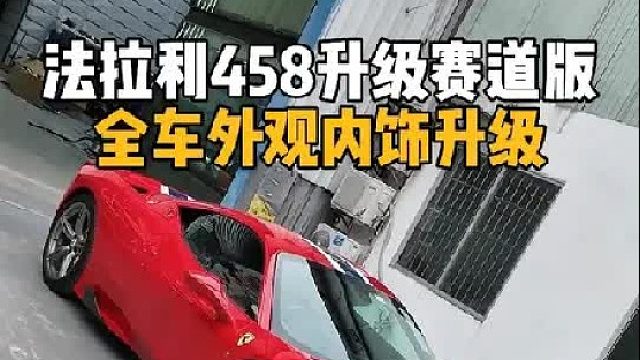 完美复刻法拉利458SP赛道版内饰跟外观