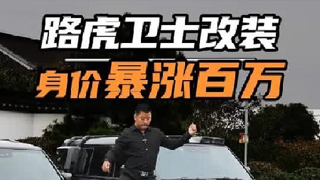 路虎卫士用1万多改装，能有多帅~！