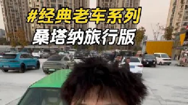 太稀有了！偶遇经典老车桑塔纳旅行版