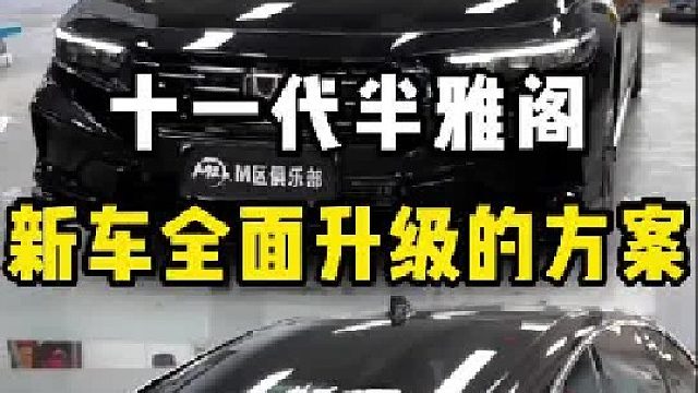 一台最新款落地的十一代半雅阁，车主是怎么改变它的