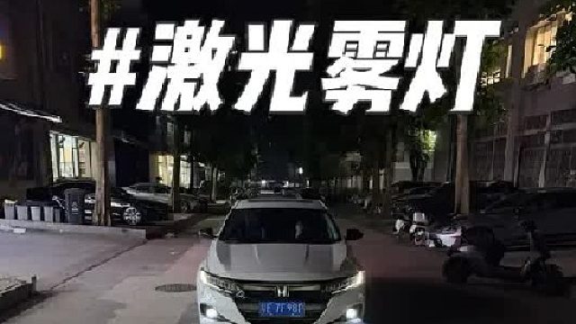 第一视角沉浸式体验比大灯还亮的十代半雅阁激光雾灯安装