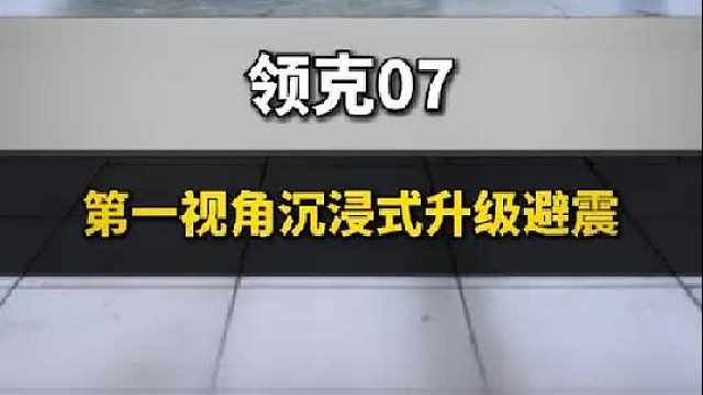 第一视角沉浸式体验更换避震