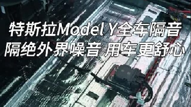 焕新Y全车隔音怎么做