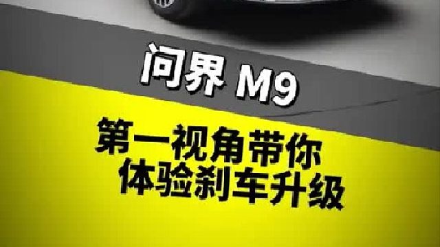 第一视角带你体验刹车升级