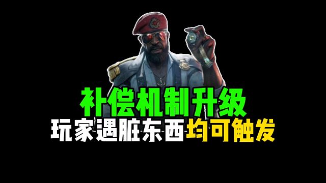 补偿机制升级，玩家遇脏东西均可触发！