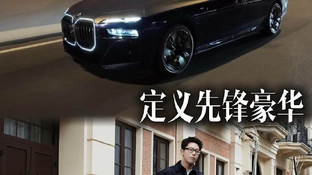 宝马7系的豪华感，体验一下就懂了
