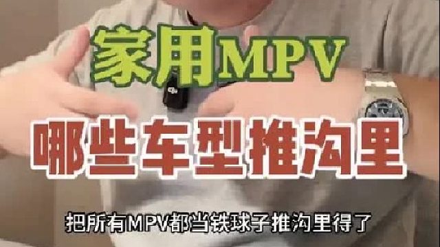 家用MPV 哪些车型推沟里？