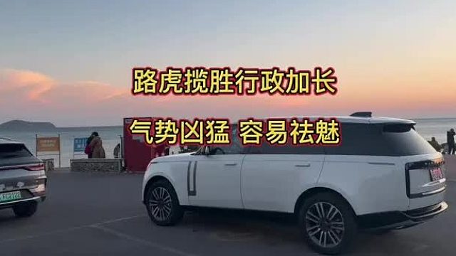 我就纳闷了这中年大哥喜欢揽胜这感觉，像年轻人喜欢911吗？