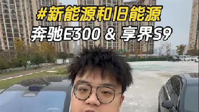 享界S9和奔驰E300，不考虑品牌