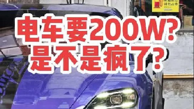 200万电车_傻子才买 简单讲讲为什么我买Taycan Turbo GT