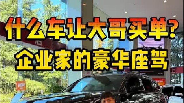什么车让大哥买单？企业家的豪华座驾！