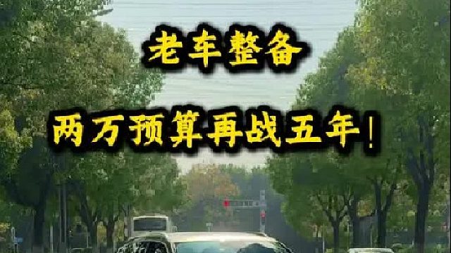 奥迪Q5老款升级新款！大哥满意的很，两万预算再战5年！