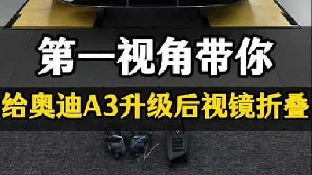 第一视角带你给奥迪A3升级后视镜折叠
