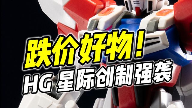 创战系超值款! HG 星际创制强袭