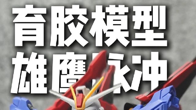 你管这叫修复版？育胶模型雄鹰脉冲测评